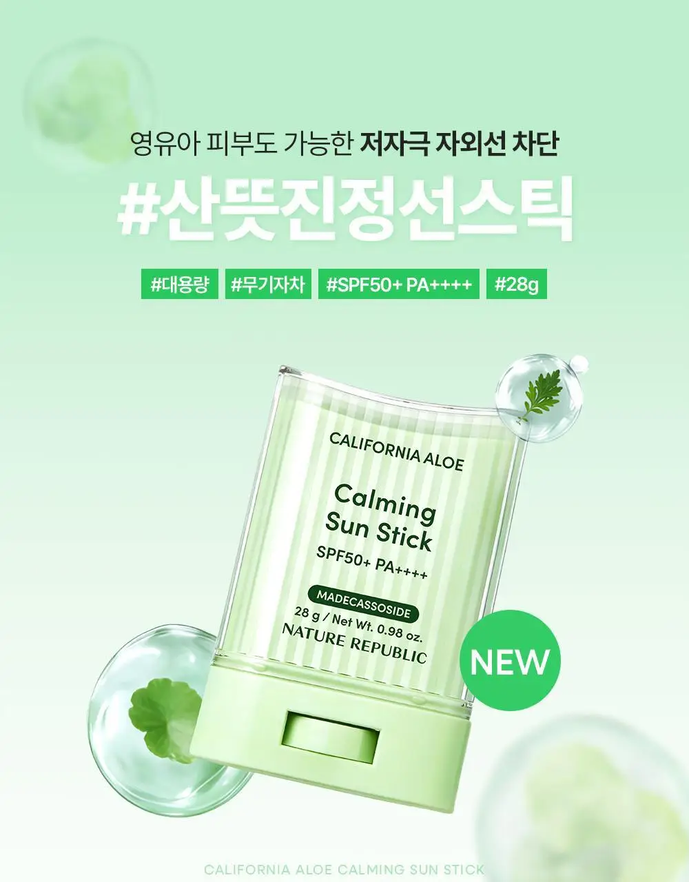 [곡선쉐입] 네이처리퍼블릭 캘리포니아 알로에 선스틱 SPF50+ PA++++ 3종 (보송/쿨링수분/진정) 상세페이지 12